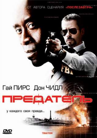 Предатель онлайн